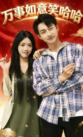 短剧《万事如意笑哈哈》海报