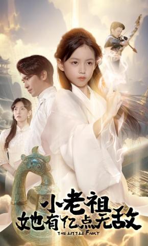 短剧小老祖她有亿点无敌海报