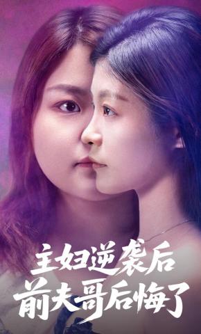 短剧主妇逆袭后，前夫哥后悔了海报