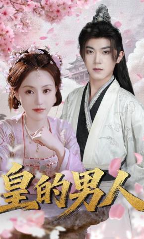 短剧《皇的男人》海报