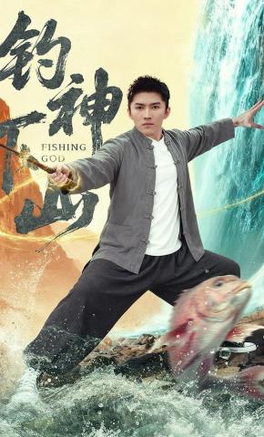 短剧《钓神下山》海报