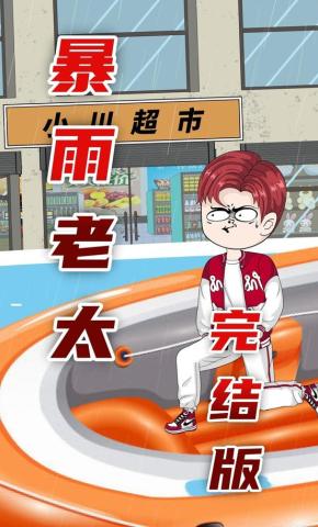 短剧《暴雨老太》海报