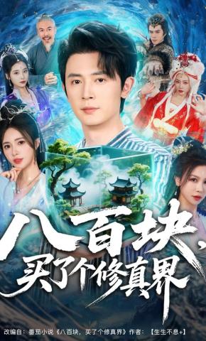 短剧《八百块，买了个修真界》海报