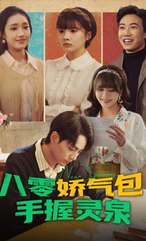 短剧《八零娇气包手握灵泉》海报