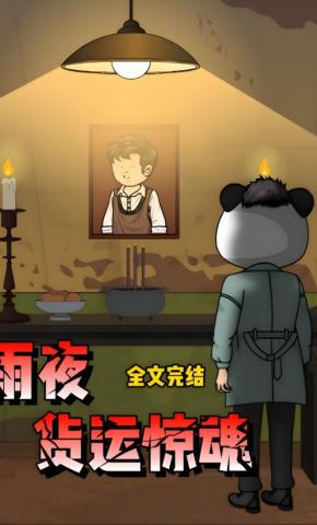 短剧《雨夜货运惊魂》海报