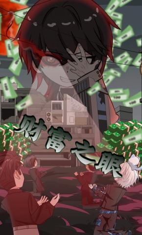 短剧《财富之眼》海报