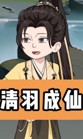 短剧《清羽成仙》海报