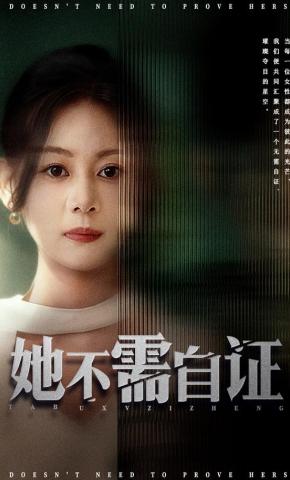 短剧《她不需自证》海报