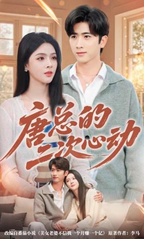 短剧《唐总的二次心动》海报