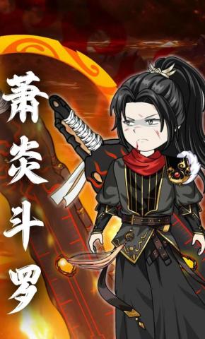 短剧《萧炎斗罗》海报