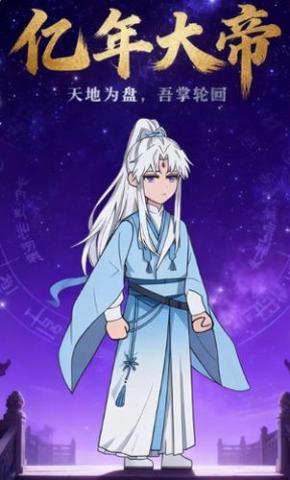 短剧《亿年大帝》海报