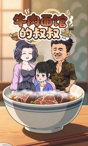 短剧《牛肉面馆的叔叔》海报