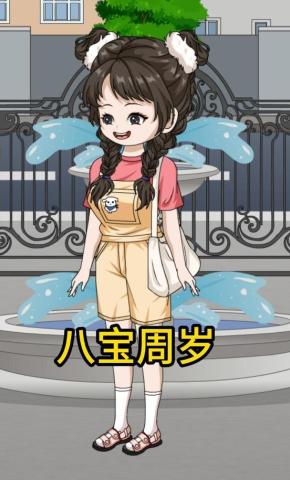 短剧《八宝周岁》海报