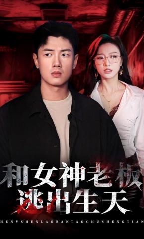 短剧《和女神老板逃出生天》海报