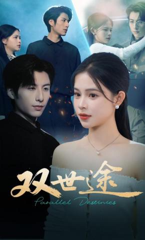 短剧双世途海报