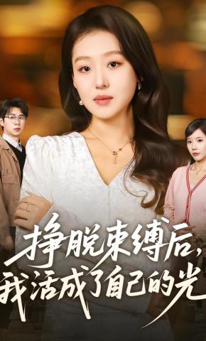 短剧《挣脱束缚后，我活成了自己的光》海报