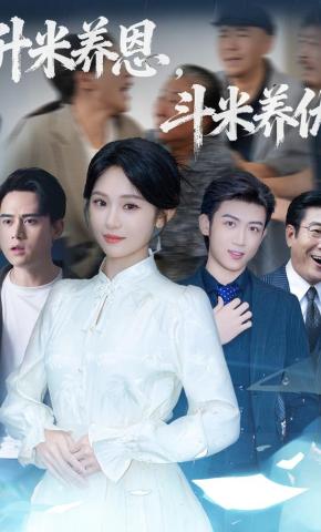 短剧《升米养恩，斗米养仇》海报