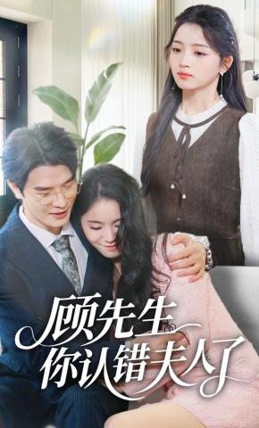 短剧《顾先生你认错夫人了》海报