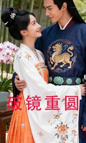 短剧《破镜重圆》海报