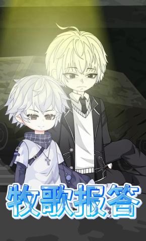 短剧《牧歌报答》海报