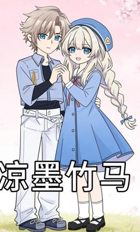 短剧《凉墨竹马》海报