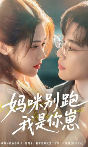 短剧《妈咪别跑我是你崽》海报