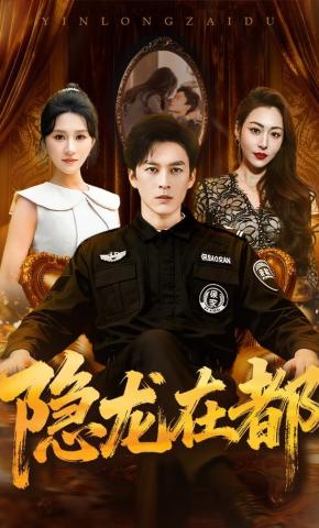 短剧《隐龙在都》海报