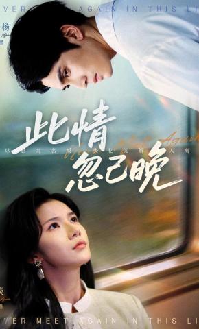 短剧《此情忽已晚》海报