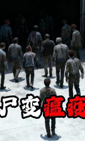 短剧《尸变瘟疫》海报