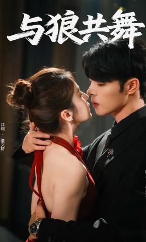 短剧《与狼共舞》海报