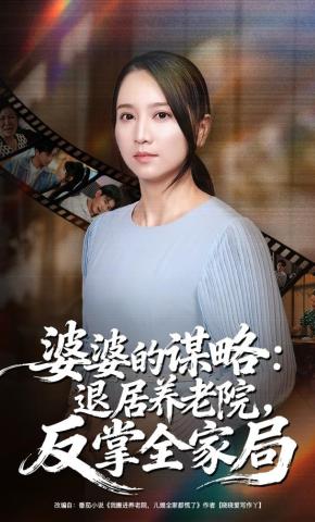 短剧《婆婆的谋略：退居养老院，反掌全家局》海报