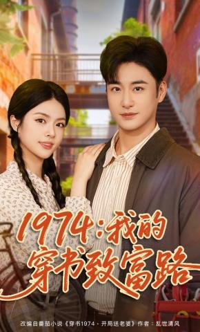 短剧1974：我的穿书致富路海报