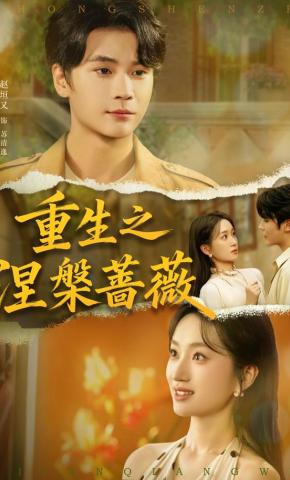 短剧《重生之涅槃蔷薇》海报
