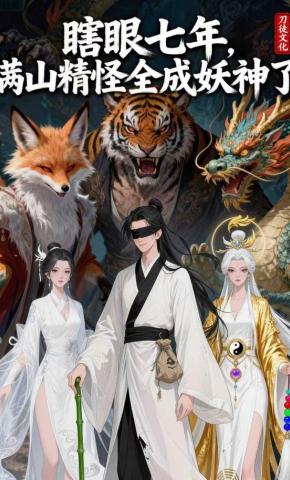 短剧《瞎眼七年，满山精怪全成妖神了》海报