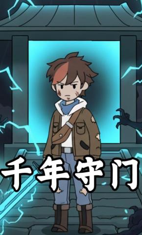 短剧《千年守门》海报