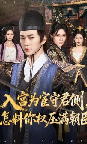短剧《入宫为宦守君侧，怎料你权压满朝臣》海报