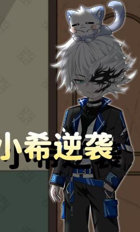 短剧《小希逆袭》海报