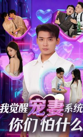 短剧《我觉醒宠妻系统，你们怕什么？》海报