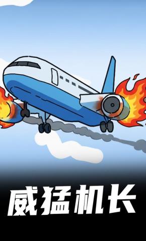 短剧《威猛机长》海报