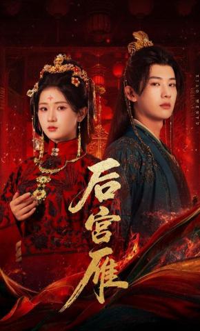 短剧《后宫雁》海报