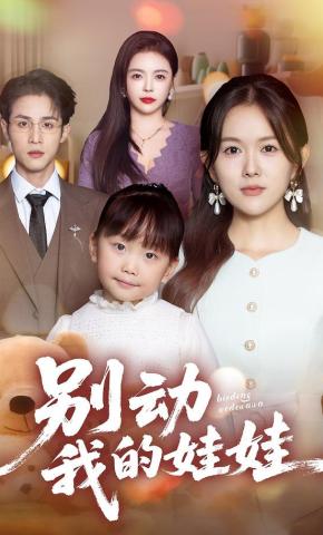 短剧《别动我的娃娃》海报