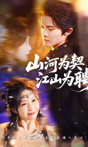 短剧《山河为契，江山为聘》海报