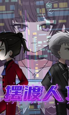 短剧《摆渡人》海报