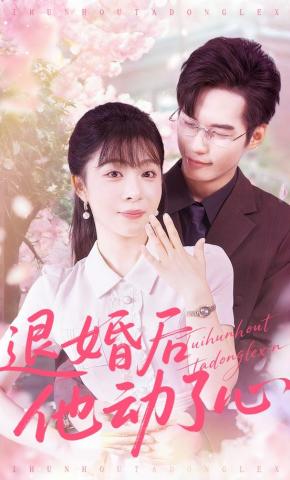 短剧《退婚后他动了心》海报