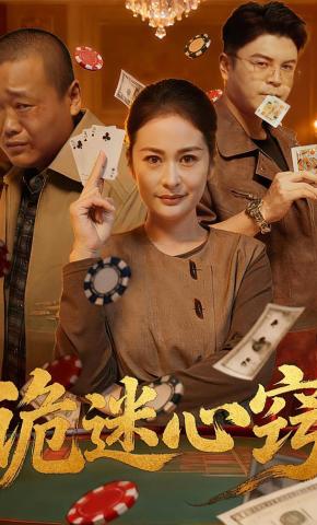 短剧《诡迷心窍》海报