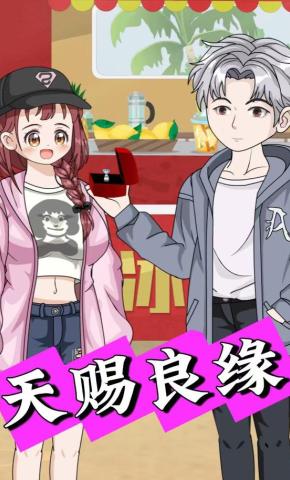 短剧《天赐良缘》海报