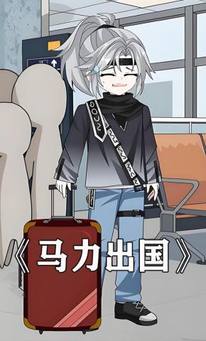 短剧《马力出国》海报