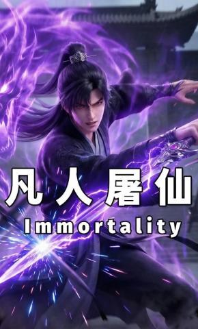 短剧《凡人屠仙》海报