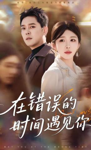 短剧《在错误的时间遇见你》海报
