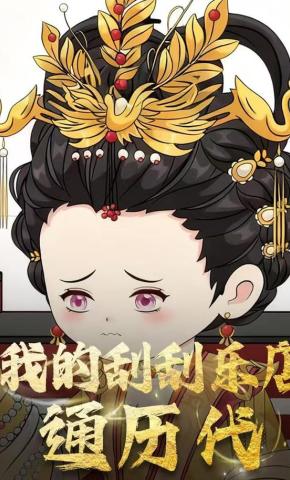 短剧《我的刮刮乐店通历代》海报